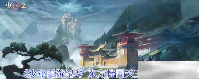 少年西游记2东方持国天王技能搭配方法
