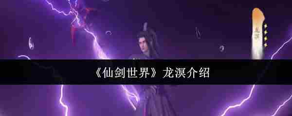 仙剑世界龙溟角色深度介绍与实战建议