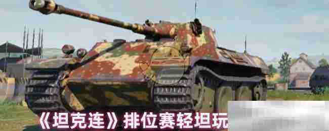 坦克连轻坦排位赛实战技巧方法