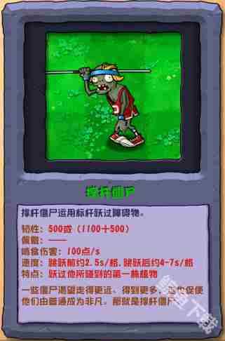 植物大战僵尸杂交版撑杆僵尸详细介绍与图鉴攻略