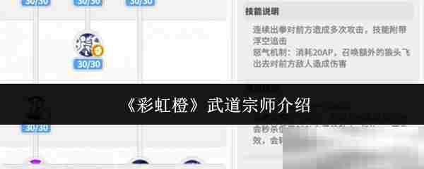 彩虹橙武道宗师角色攻略方法