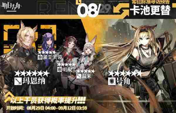 2024年8月29日明日方舟常驻寻访阵容介绍