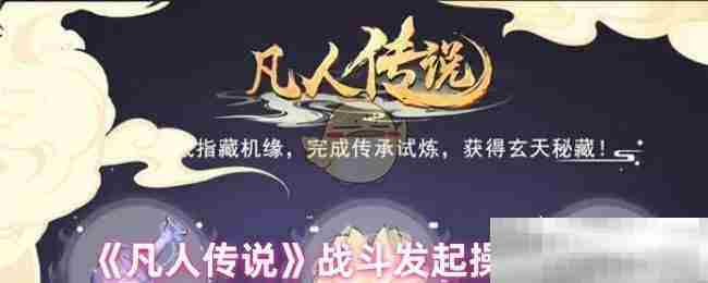 凡人传说战斗操作攻略介绍
