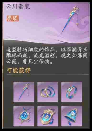 仙剑世界云川套装适用角色介绍