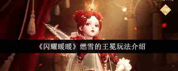 闪耀暖暖燃雪王冕培养攻略