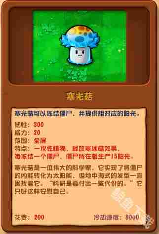植物大战僵尸杂交版寒光菇全面介绍与图鉴方法
