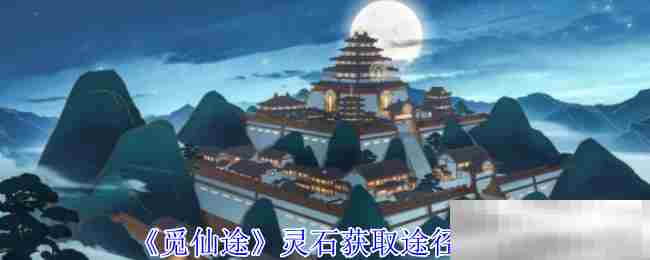 觅仙途快速获取灵石攻略