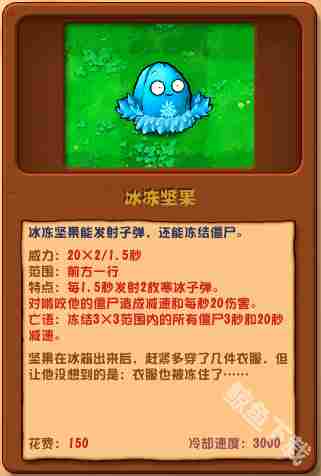 植物大战僵尸杂交版冰冻坚果全面介绍