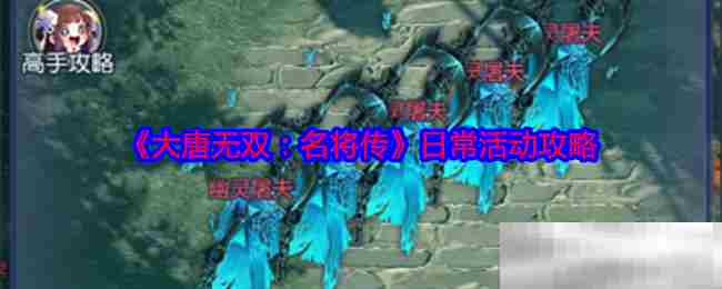 大唐无双名将传日常活动全攻略