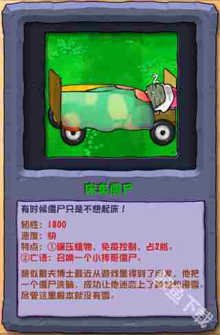 植物大战僵尸杂交版床车僵尸详细介绍与图鉴攻略