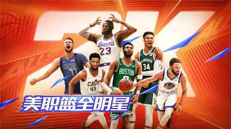 美职篮全明星手游上线时间查询