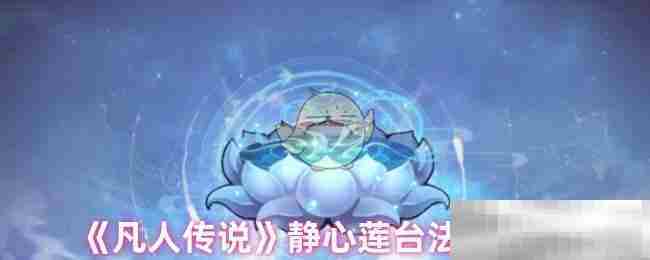 凡人传说静心莲台法宝介绍与图鉴方法
