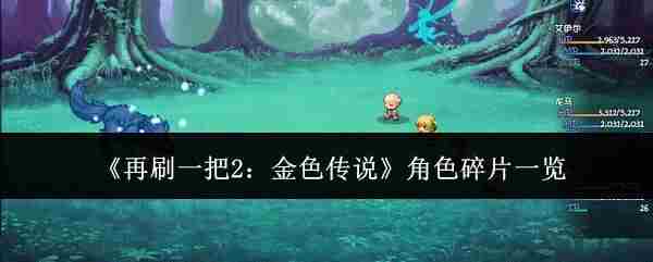 再刷一把2金色传说角色碎片完整列表一览