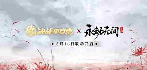 决战平安京永劫无间手游联动开启时间揭晓