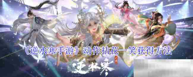 逆水寒手游拈花一笑动作攻略介绍
