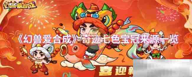 幻兽爱合成奇迹七色宝冠获取攻略一览