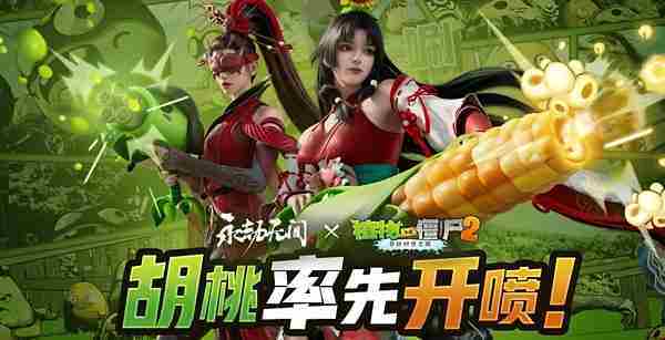 永劫无间植物大战僵尸2联动上线时间及开启攻略概述