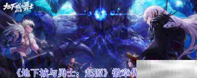 地下城与勇士起源徽章最佳装备部位介绍