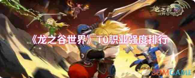 龙之谷世界T0职业实力排名一览