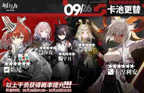 2024年9月26日明日方舟常驻寻访更新介绍