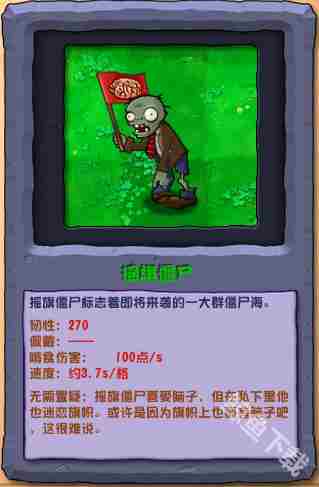 植物大战僵尸杂交版摇旗僵尸详细介绍及图鉴攻略