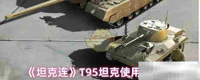 T95坦克高效使用攻略

坦克连T95坦克实战技巧介绍
