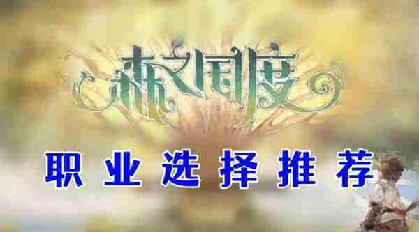 森之国度职业挑选方法一览无余