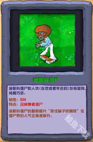 植物大战僵尸杂交版迪斯科僵尸介绍攻略
