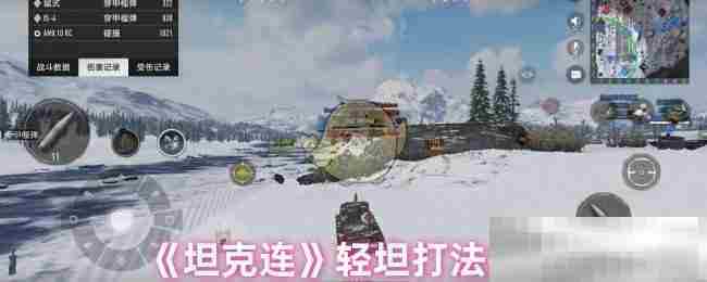 坦克连轻坦高效战术攻略