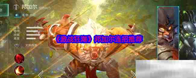 激战狂潮邦加尔高效率连招攻略