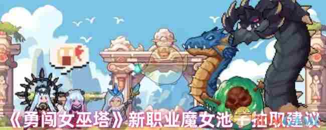 勇闯女巫塔魔女池子职业抽取攻略