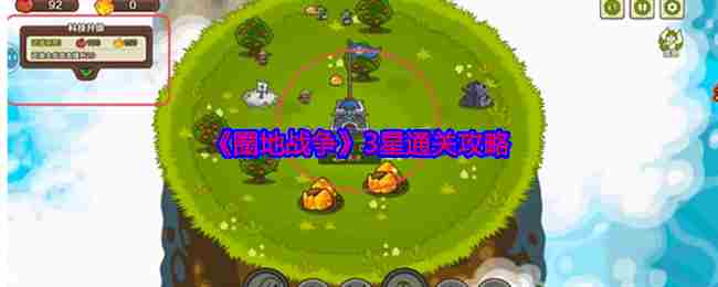 圈地战争三星通关攻略介绍