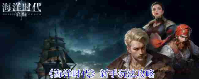 海洋时代新手入门攻略