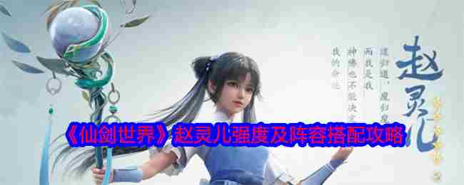 仙剑世界赵灵儿实力分析与队伍搭配方法