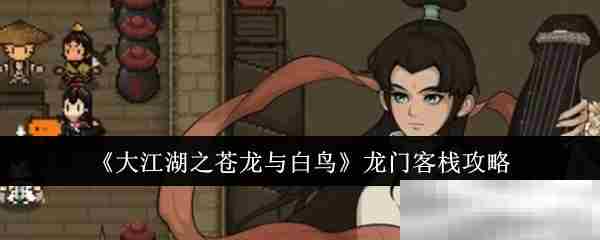 大江湖之苍龙与白鸟龙门客栈攻略介绍