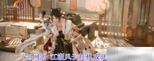 剑网3江湖风云挂机成就快速获取方法