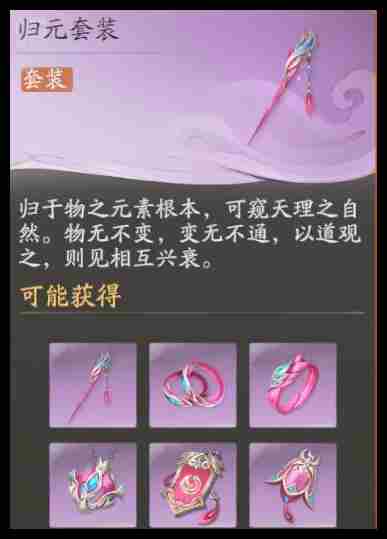 仙剑世界归元套装搭配攻略