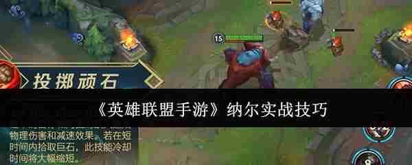 英雄联盟手游纳尔实战技巧攻略