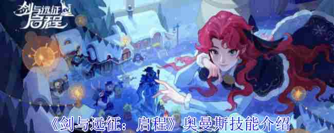 剑与远征启程奥曼斯技能搭配方法