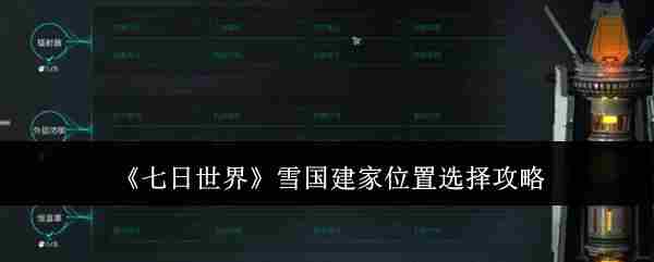 七日世界雪国家园选址攻略