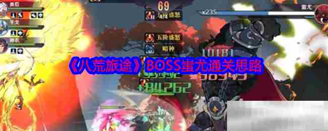 八荒旅途蚩尤BOSS攻略通关要点