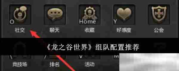 龙之谷世界高效组队策略介绍