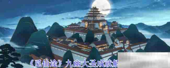 解锁觅仙途九幽大圣成就技巧分享
