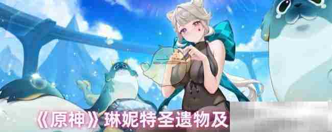 原神琳妮特圣遗物搭配与词条选择攻略