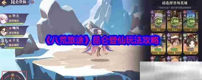 八荒旅途昆仑登仙技巧介绍