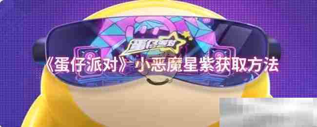 蛋仔派对小恶魔星紫快速获取方法