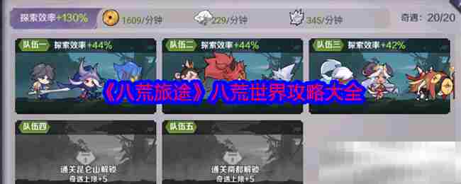 八荒旅途八荒世界全攻略方法