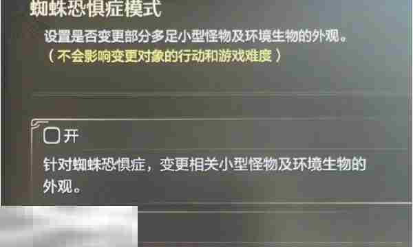 怪物猎人荒野蜘蛛恐惧症模式攻略推荐