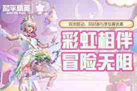 和平精英彩虹独角兽最新上线时间曝光