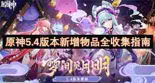 原神54版本新增物品收集攻略